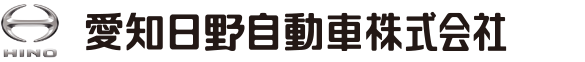 愛知日野自動車株式会社